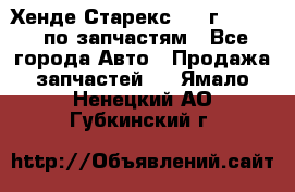 Хенде Старекс 1999г 2,5 4WD по запчастям - Все города Авто » Продажа запчастей   . Ямало-Ненецкий АО,Губкинский г.